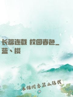 长篇连载 校园春色